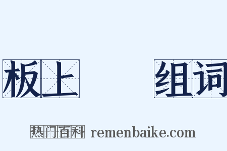 板上釘釘组词是什么意思的图片